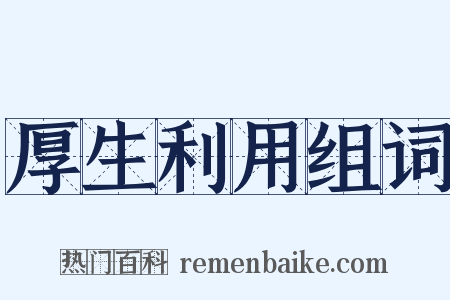厚生利用组词是什么意思的图片